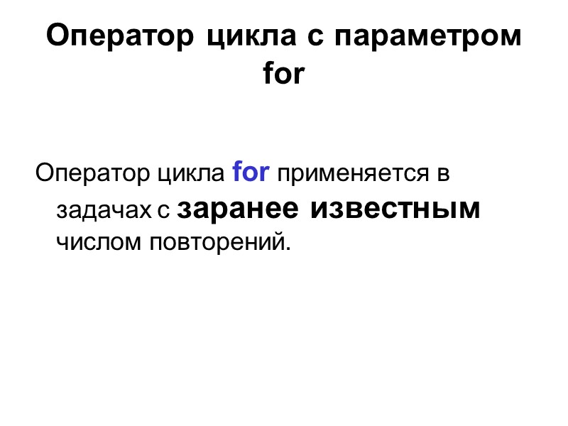 Оператор цикла с параметром for Оператор цикла for применяется в задачах с заранее известным